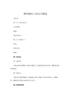 聘用临时工协议书精选 (5).docx