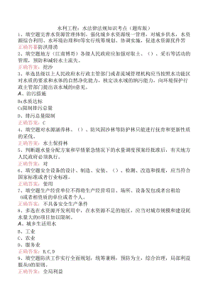 水利工程：水法律法规知识考点（题库版）.docx