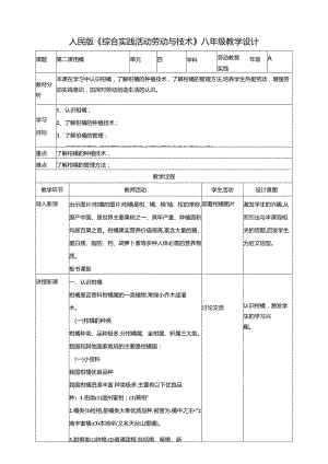 人民版综合实践活动劳动与技术八上 4.3《柑橘》教案.docx