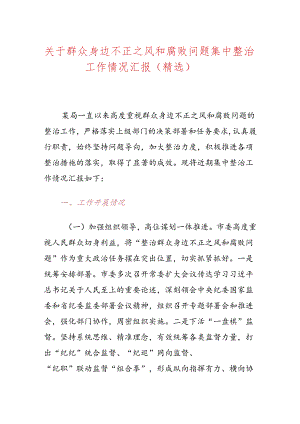 关于群众身边不正之风和腐败问题集中整治工作情况汇报（精选）.docx