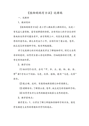 《植物妈妈有办法》说课稿.docx