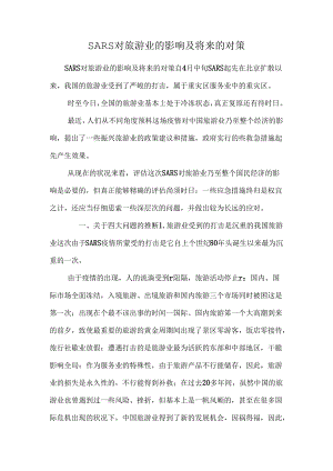 SARS对旅游业的影响及未来的对策.docx