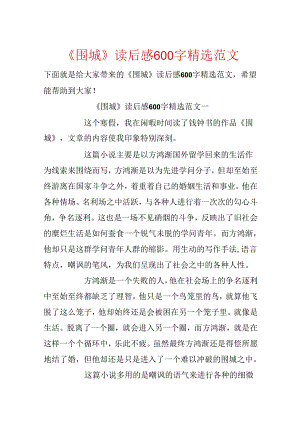 《围城》读后感600字精选范文.docx