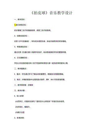 第5课拍皮球教学设计 人音版音乐一年级下册.docx