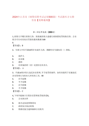 2024年江苏省《辅警招聘考试必刷500题》考试题库含完整答案【名师系列】.docx
