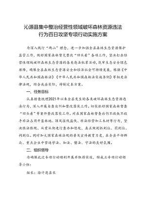 沁源县集中整治经营性领域破坏森林资源违法行为百日攻坚专项行动实施方案.docx