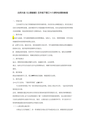 第三十六课 学会理财 教案 五年级下册小学心理健康 （北师大版）.docx