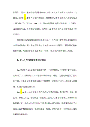 ProE_NC数控加工模块教程与操作步骤.docx