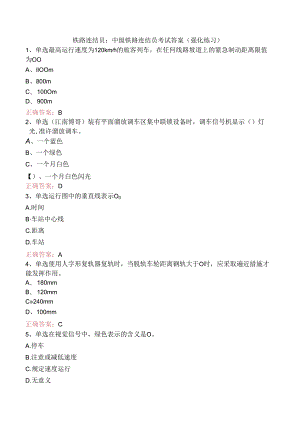 铁路连结员：中级铁路连结员考试答案（强化练习）.docx