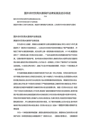 【《国外农村饮用水源保护法律实践及启示综述》3200字】.docx
