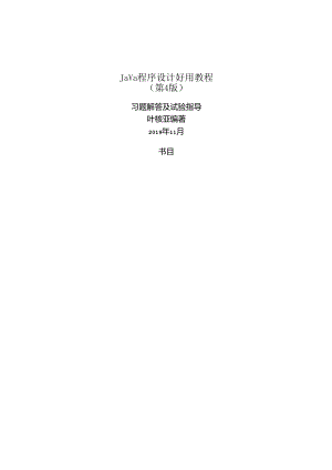 Java程序设计实用教程第4版习题解答与实验指导第18章.docx