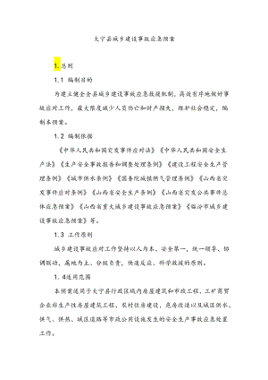 大宁县城乡建设事故应急预案.docx