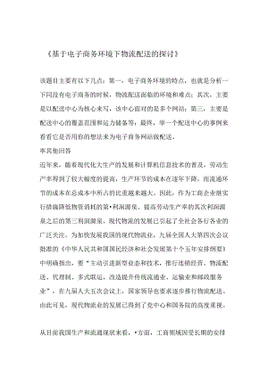 《基于电子商务环境下物流配送的研究》.docx