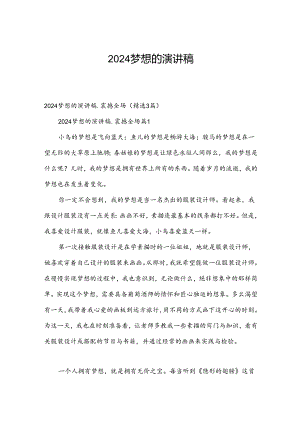 2024梦想的演讲稿.docx