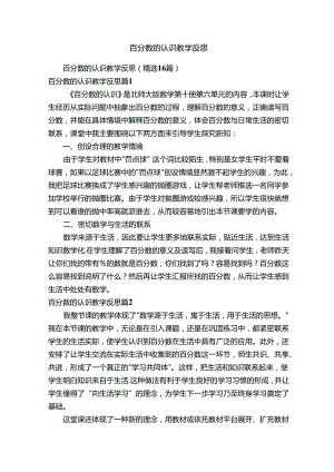 百分数的认识教学反思（精选16篇）.docx