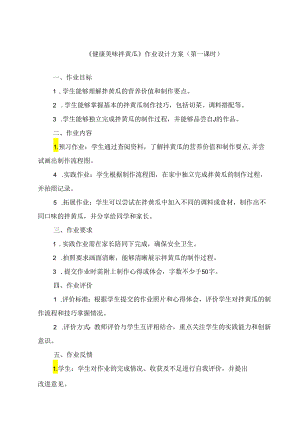 《10 健康美味拌黄瓜》（作业设计）劳动人民版二年级上册.docx