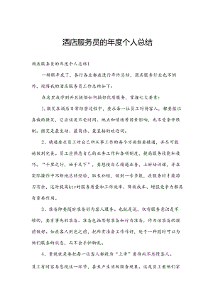 酒店服务员的年度个人总结.docx