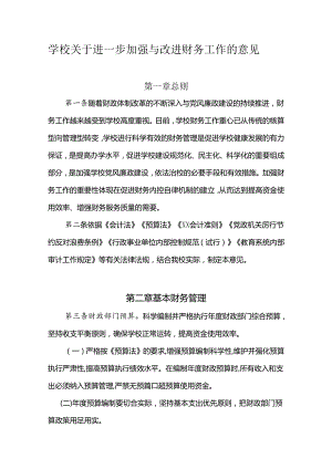 学校关于进一步加强与改进财务工作的意见.docx