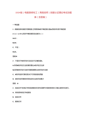 （2024版）电能表修校工（高级技师）技能认证理论考试总题库（含答案）.docx