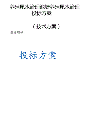 养殖尾水治理池塘养殖尾水治理投标方案（技术方案）.docx
