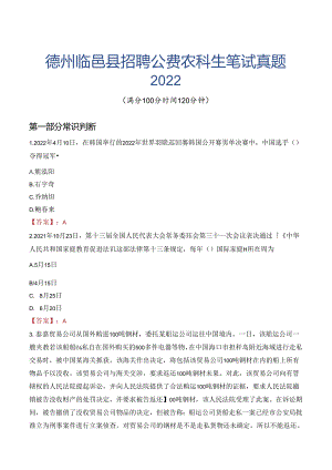 德州临邑县招聘公费农科生笔试真题2022.docx
