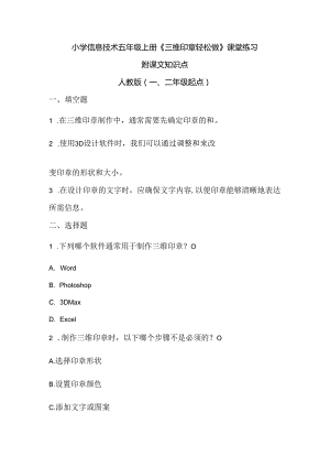 小学信息技术五年级上册《三维印章轻松做》课堂练习及课文知识点.docx