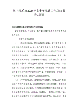 机关党总支2024年上半年党建工作总结报告2篇稿.docx