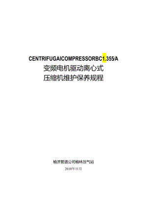 BCL355／A离心压缩机维护保养规程.docx