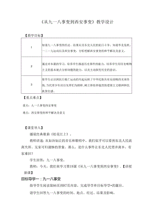 《从九一八到西安事变》教学设计（表格式）.docx