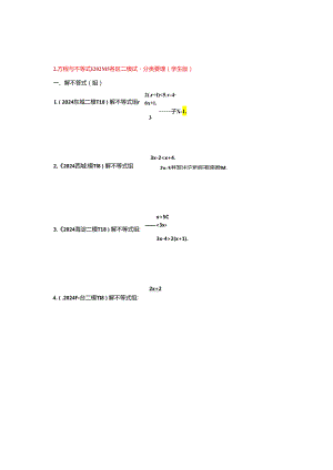 2.方程与不等式：202404各区二模试题分类整理（学生版）.docx