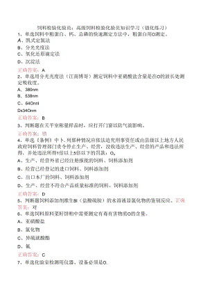 饲料检验化验员：高级饲料检验化验员知识学习（强化练习）.docx