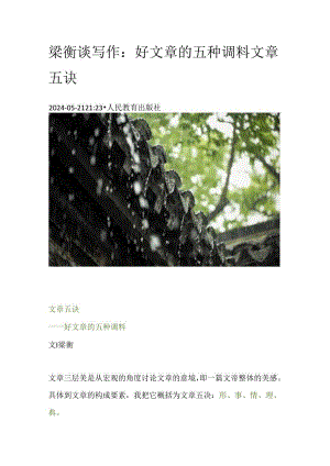 梁衡谈写作：好文章的五种调料——文章五诀.docx