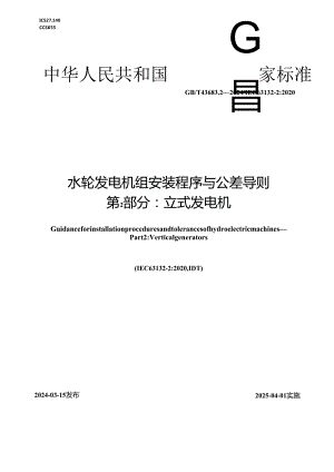 GB_T 43683.2-2024 水轮发电机组安装程序与公差导则 第2部分：立式发电机.docx
