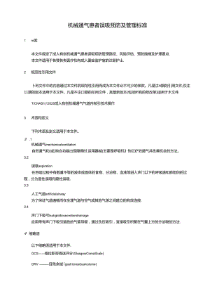 机械通气患者误吸预防及管理标准.docx
