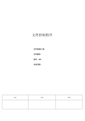 三体系-文件控制程序.docx