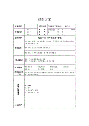 《汽车制造工艺技术》 教案 学习情境一 汽车基本知识及车身结构.docx
