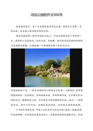 河边公园的作文500字.docx