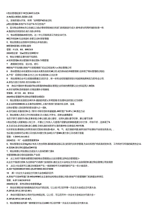 2024物业管理师考试物业经营管理模拟汇总.docx