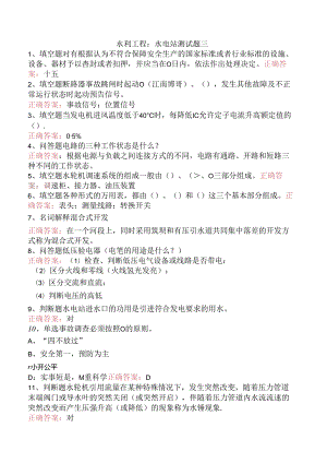 水利工程：水电站测试题三.docx