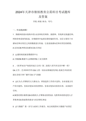 2024年天津市继续教育公需科目考试题库及答案.docx