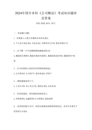 2024年国开本科《公司概论》考试知识题库及答案--------------------------------------.docx