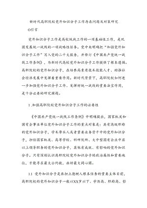 新时代高职院校党外知识分子工作存在问题及对策研究.docx