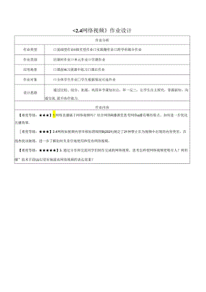 2.4网络视频 作业设计 电子工业版信息科技七年级下册.docx