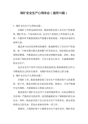 煤矿安全生产心得体会（通用10篇）.docx
