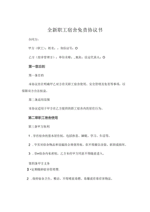 全新职工宿舍免责协议书下载.docx