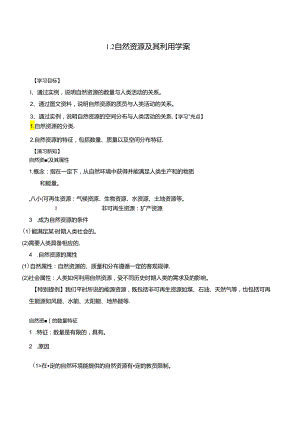 1.2 自然资源及其利用学案.docx