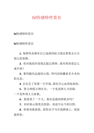 fzl伤感个性签名.docx
