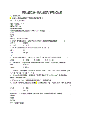 2025优化设计一轮课时规范练4 等式性质与不等式性质.docx