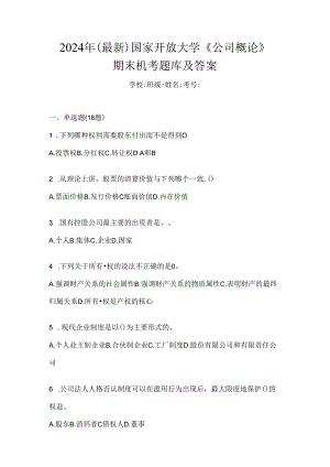 2024年（最新）国家开放大学《公司概论》期末机考题库及答案.docx