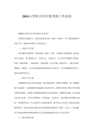 2024小学班主任年度考核工作总结.docx